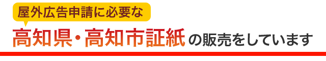 高知県・高知市証紙の販売をしています